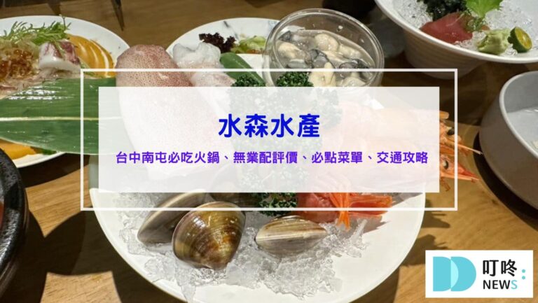 水森水產｜最新菜單、無業配評價、價格全攻略！水森水產日本料理，新鮮海鮮鍋物、日式主廚特製套餐，愛吃海鮮的老饕不能錯過 台中南屯火鍋推薦