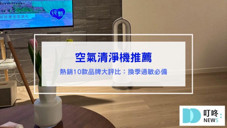 空氣清淨機推薦｜換季過敏必備：煙味、灰塵、貓狗毛、油煙通通過濾！