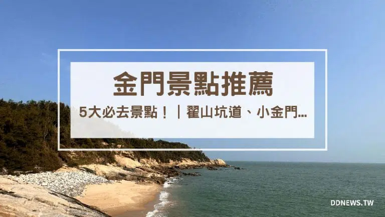 【金門景點推薦】5大必去金門景點地圖：翟山坑道、小金門、沙溪堡、沙美摩洛哥、建功嶼