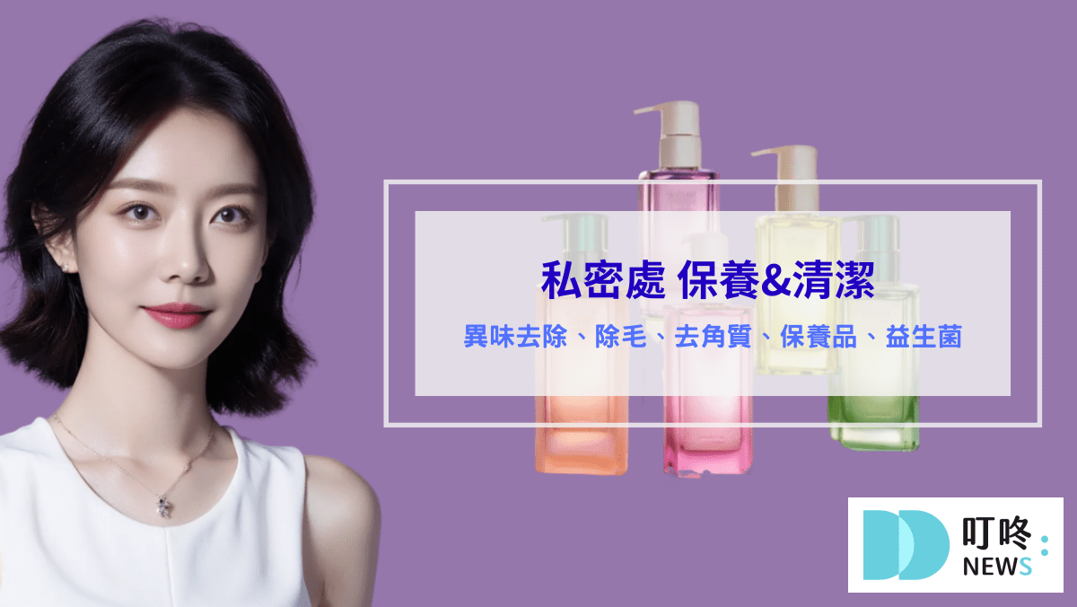 保養呵護 私密處清潔 私密處保養