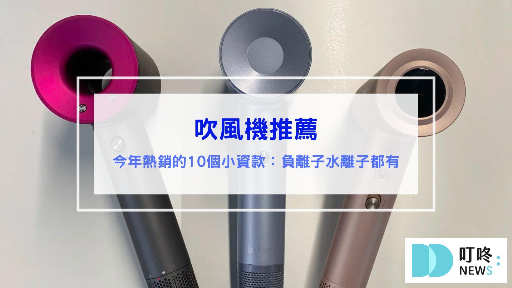 吹風機推薦｜今年熱銷的10款平價小資款：負離子水離子都