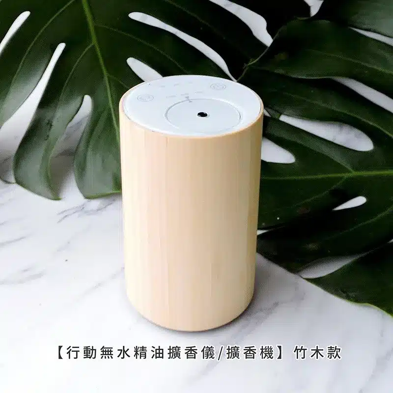 擴香儀推薦|擴香儀與水氧機有什麼不一樣?打造質感生活,解鎖好用的擴香儀與水氧機 ◇ 行動無水精油擴香儀/擴香機 竹木款 $1,099