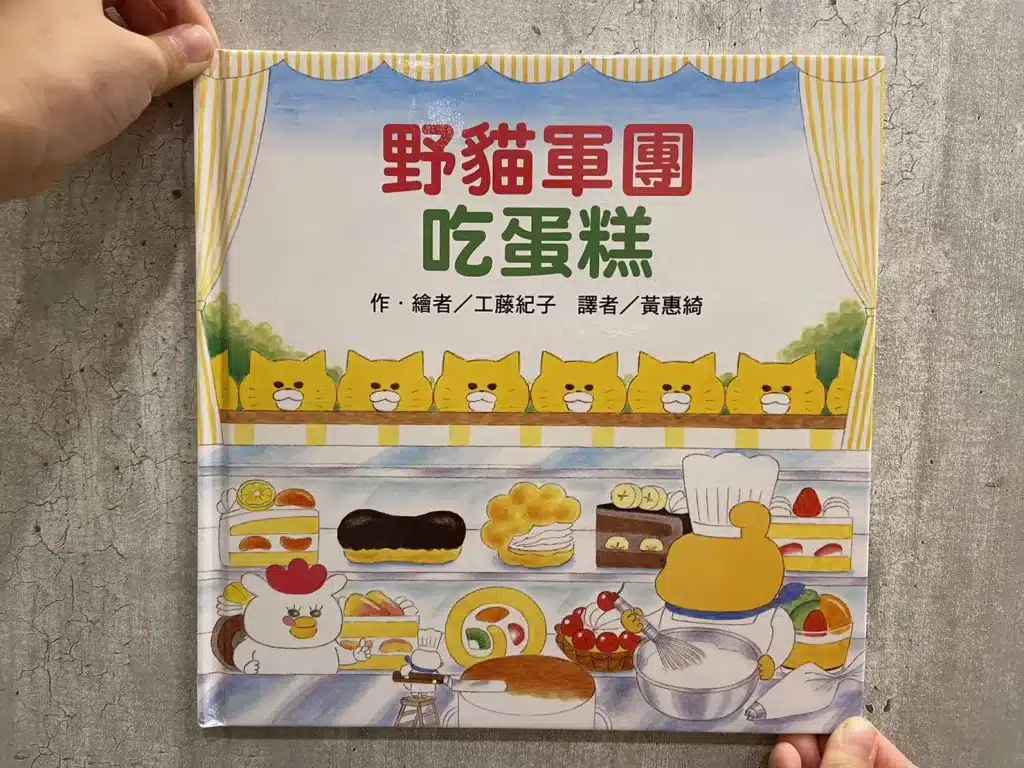 【親子共讀】風靡日本的野貓軍團|兒童繪本推薦|4-10歲開啟閱讀的大門 8)野貓軍團吃蛋糕