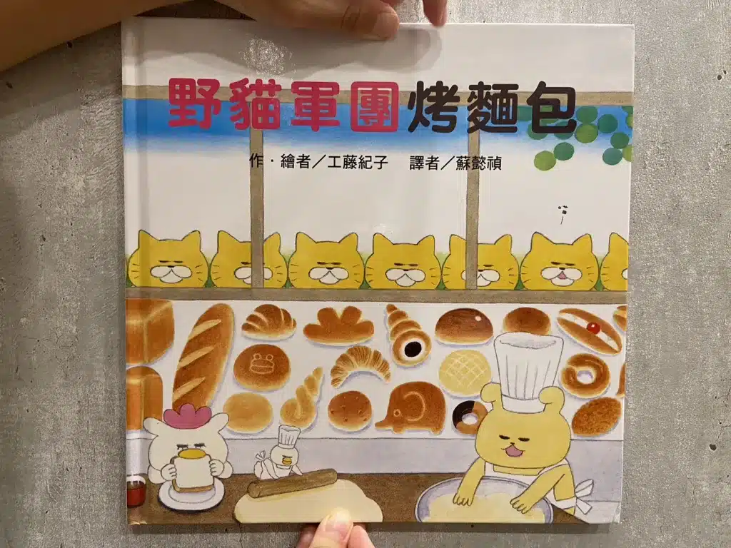 【親子共讀】風靡日本的野貓軍團|兒童繪本推薦|4-10歲開啟閱讀的大門 1)野貓軍團烤麵包