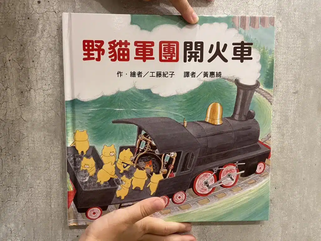 【親子共讀】風靡日本的野貓軍團|兒童繪本推薦|4-10歲開啟閱讀的大門 2)野貓軍團開火車