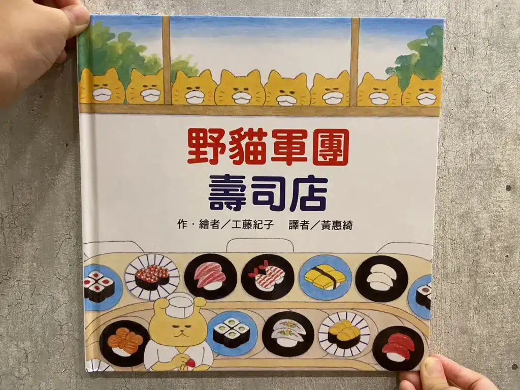 【親子共讀】風靡日本的野貓軍團|兒童繪本推薦|4-10歲開啟閱讀的大門 3)野貓軍團壽司店