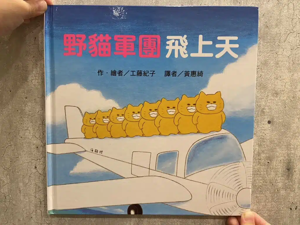 【親子共讀】風靡日本的野貓軍團|兒童繪本推薦|4-10歲開啟閱讀的大門 4)野貓軍團飛上天
