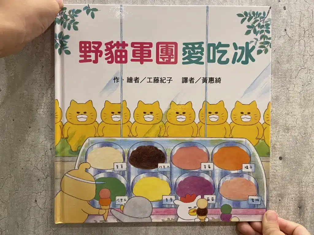 【親子共讀】風靡日本的野貓軍團|兒童繪本推薦|4-10歲開啟閱讀的大門 5)野貓軍團愛吃冰