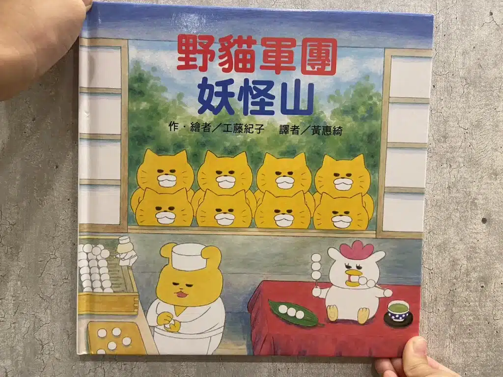 【親子共讀】風靡日本的野貓軍團|兒童繪本推薦|4-10歲開啟閱讀的大門 6)野貓軍團妖怪山