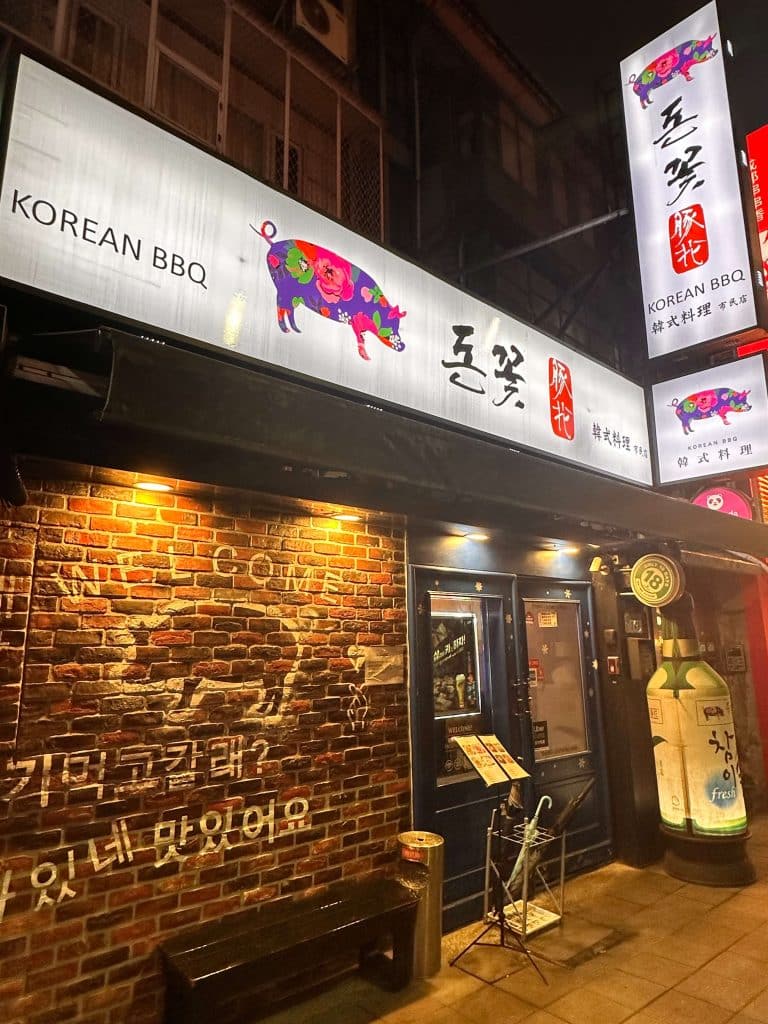 豚花돈꽃 開箱|CP值破表的韓式料理店!(內附菜單)台北韓式料理 豚花돈꽃|店家外觀