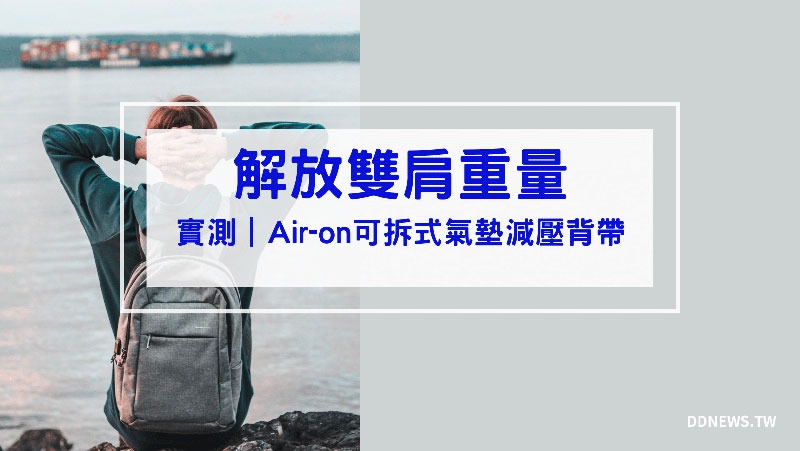 Air on可拆式氣墊減壓背帶