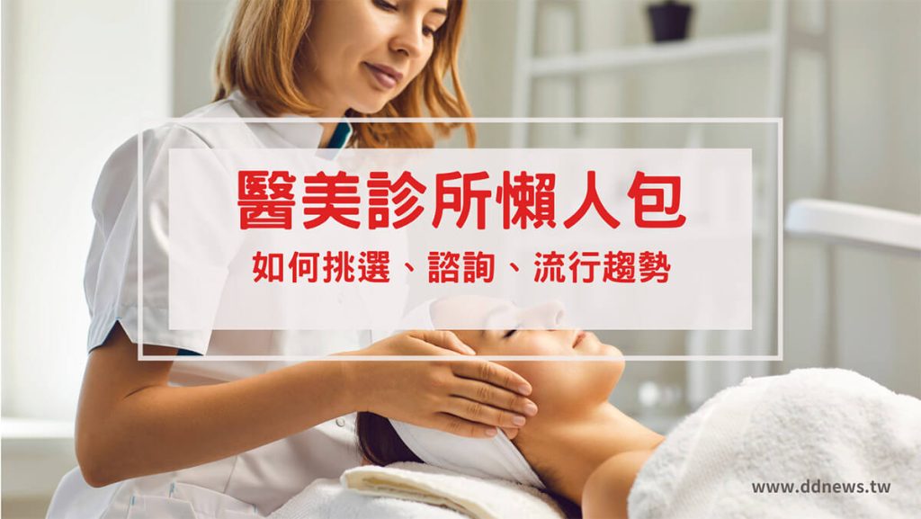 【醫美診所懶人包】醫美小白入門必讀祕技|醫美項目推薦|醫美術後保養