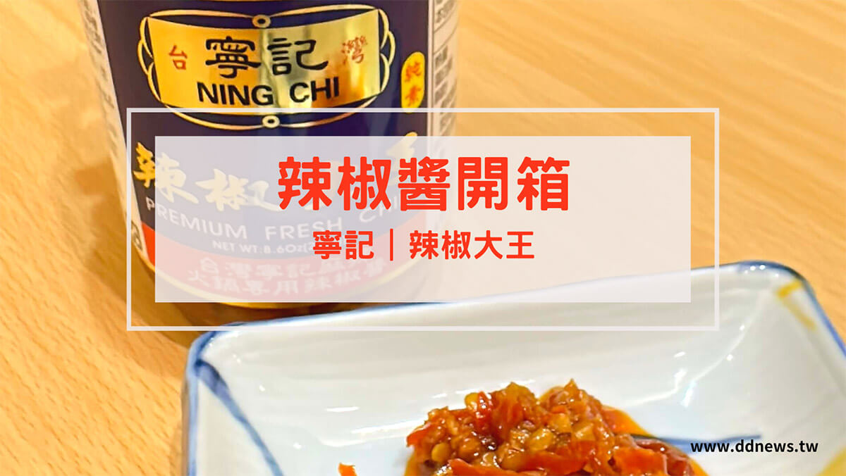寧記辣椒大王 開箱