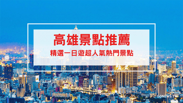 旅遊日記 高雄景點推薦