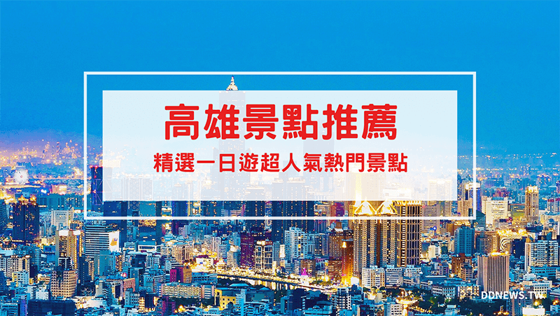 旅遊日記 高雄景點推薦