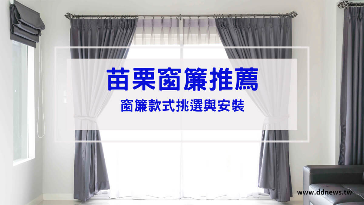 苗栗窗簾推薦