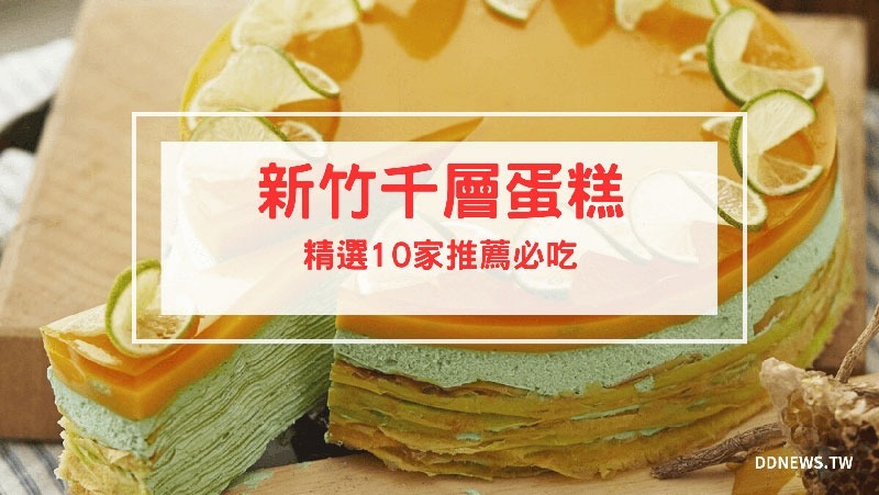 【新竹早午餐推薦】2026年最新!8間必吃新竹早午餐,平價、高CP值、好停車 新竹千層蛋糕10間千層蛋糕推薦