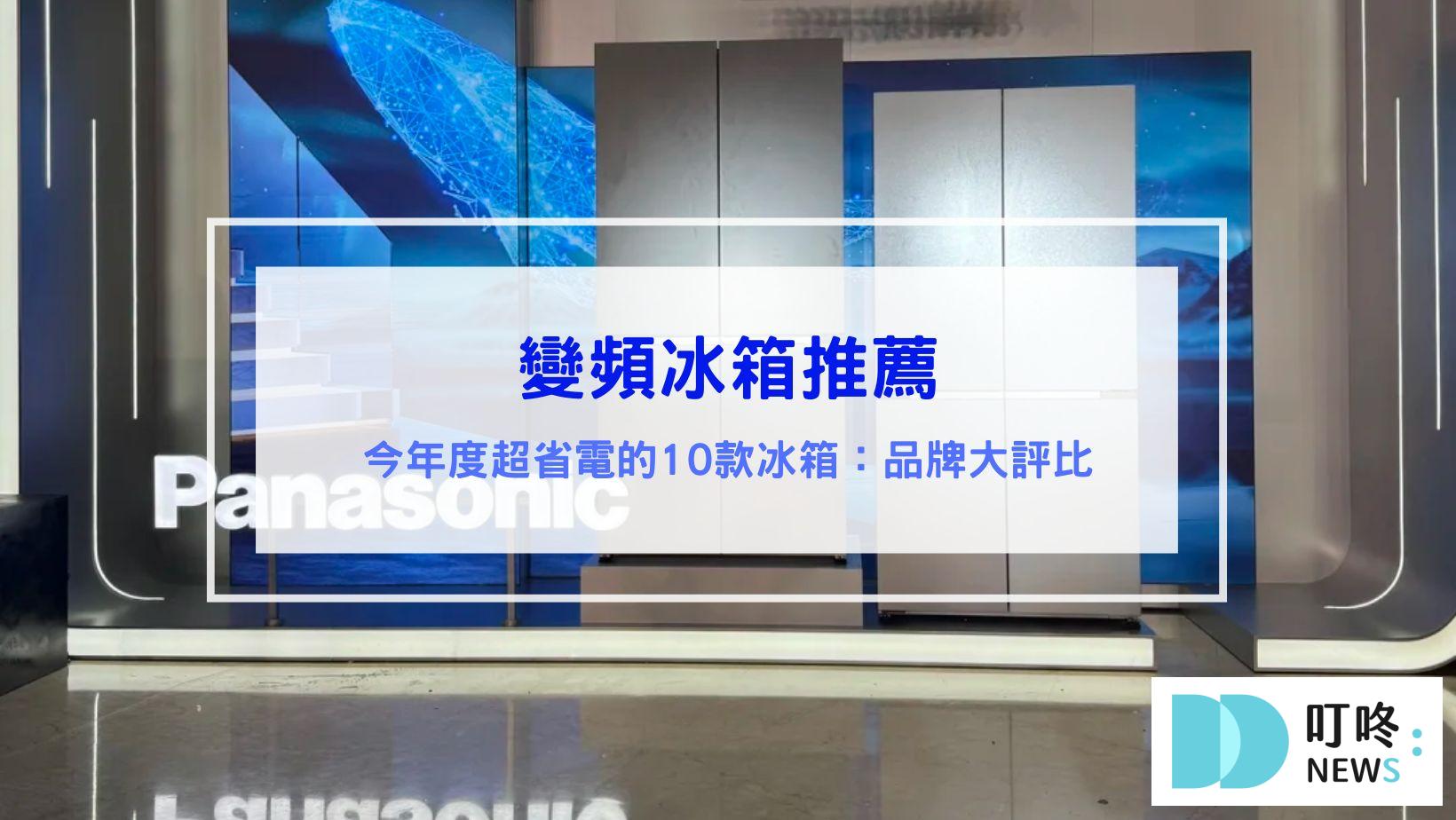 3C通訊 變頻冰箱推薦