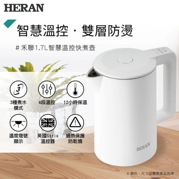 【禾聯HERAN 】智慧溫控快煮壺 1.7L：圖片 2