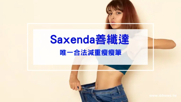 【醫美項目】超夯醫美減肥新選擇－Saxenda善纖達｜唯一合法減重瘦瘦筆
