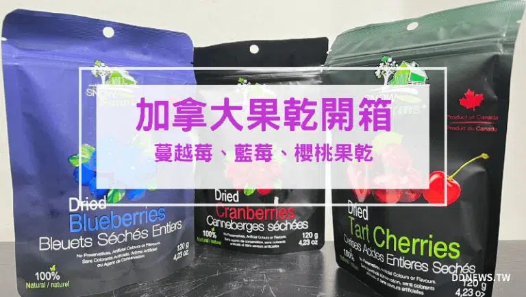 康鈺生技SNOW FARMS加拿大果乾開箱｜優質果乾推薦