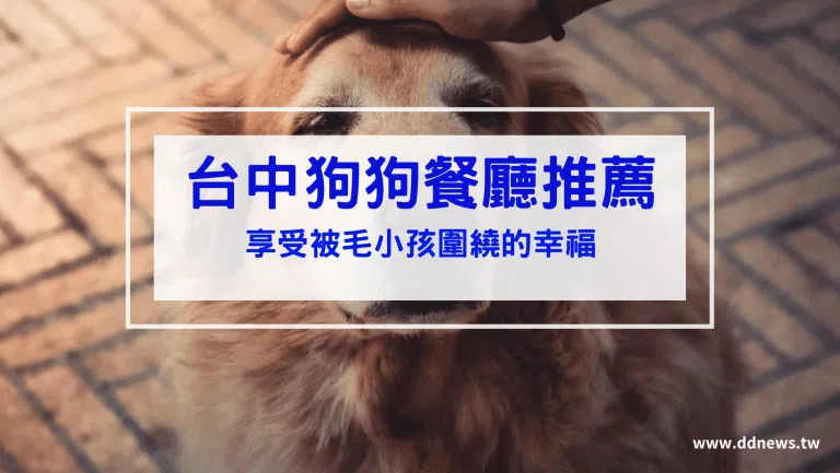 【台中寵物餐廳推薦】8間精選台中狗狗餐廳，享受被毛小孩圍繞的幸福