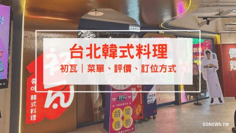 初瓦 開箱評價｜菜單、訂位、評論詳細介紹：王品集團聯手孫榮推出的超強韓式料理品牌！