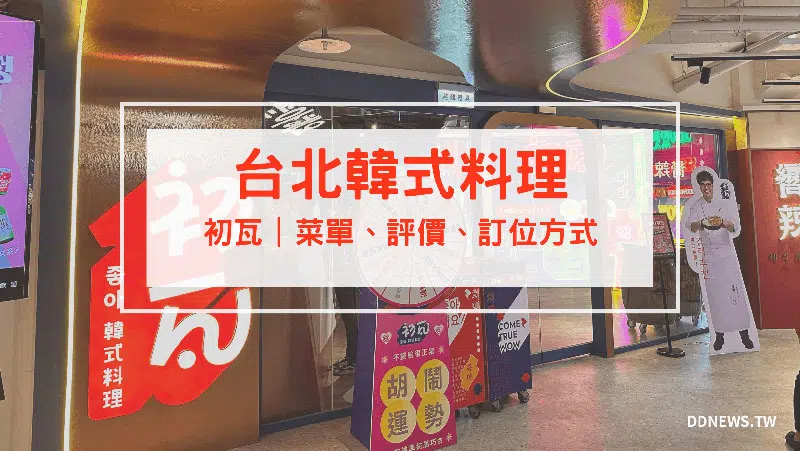 初瓦 開箱評價｜菜單、訂位、評論詳細介紹：王品集團聯手孫榮推出的超強韓式料理品牌！
