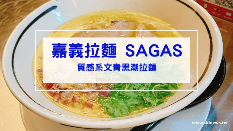 SAGAS 開箱｜質感系文青最潮拉麵店｜日廚匠心嚴選監製｜黑潮拉麵與日式煎餃絕讚之作 嘉義拉麵
