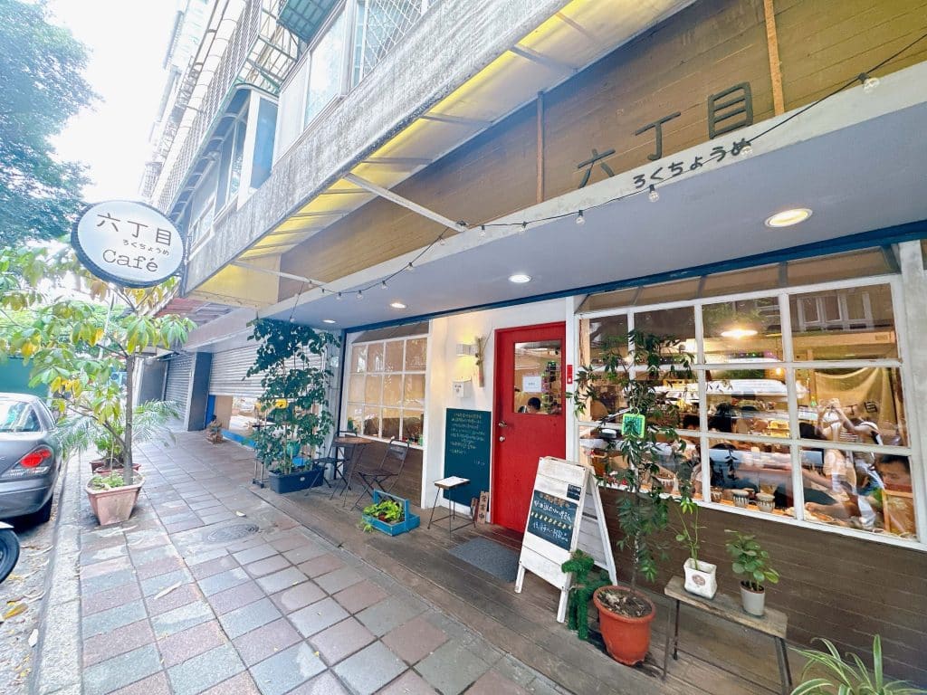 【民生社區咖啡廳】六丁目cafe菜單、交通、訂位詳細介紹：螞蟻系甜點愛好者必去的日系咖啡廳！
