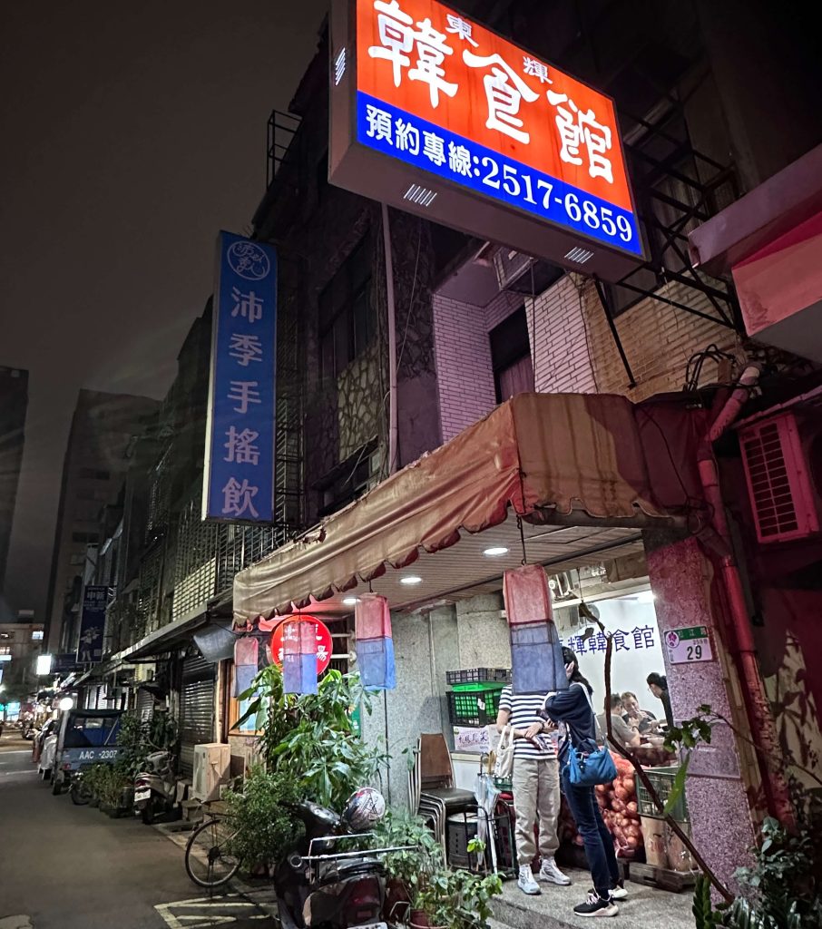 東輝韓食館 預約訂位