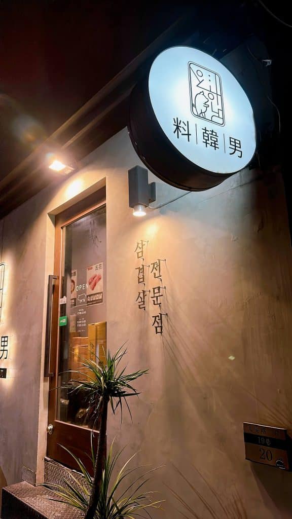 【台北韓式料理】料韓男｜來自韓國釜山的熟成烤五花肉！