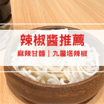 九層塔辣椒－麻辣甘麵 開箱評價｜神級開胃辣椒醬！配水餃、拌麵都超搭！