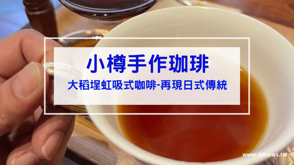 小樽手作珈琲 開箱｜日式傳統虹吸式咖啡｜霞海城隍廟大稻埕迪化街咖啡廳推薦 台北咖啡廳