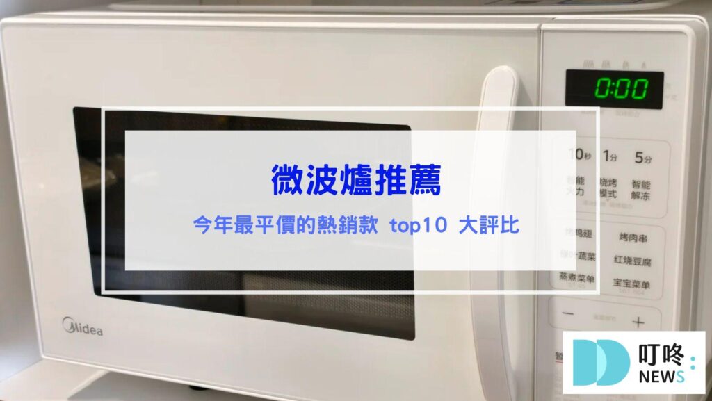 微波爐推薦