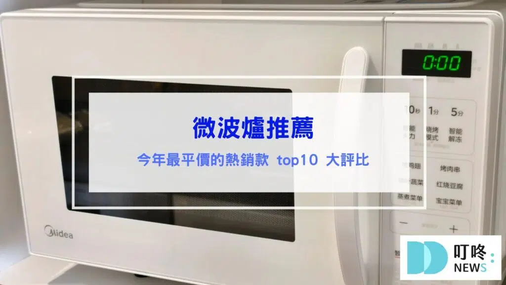 微波爐推薦2026｜平價熱銷TOP10：品牌價格容量大評比