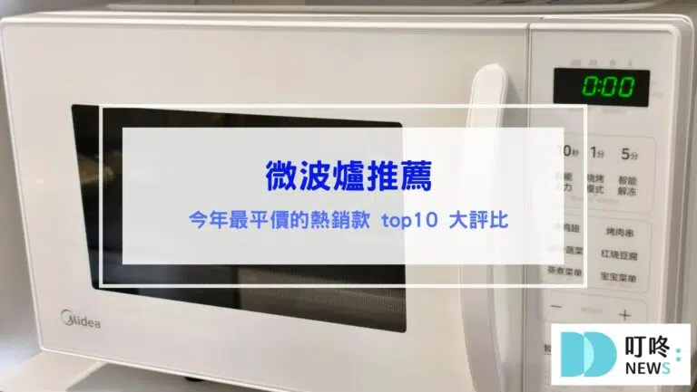 微波爐推薦2026｜平價熱銷TOP10：品牌價格容量大評比