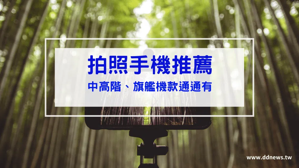 【拍照手機推薦】2026最新6款拍照最強的手機，中高階、旗艦機款通通有|Iphone、Samsung Galaxy、Google Pexel、Vivo、小米