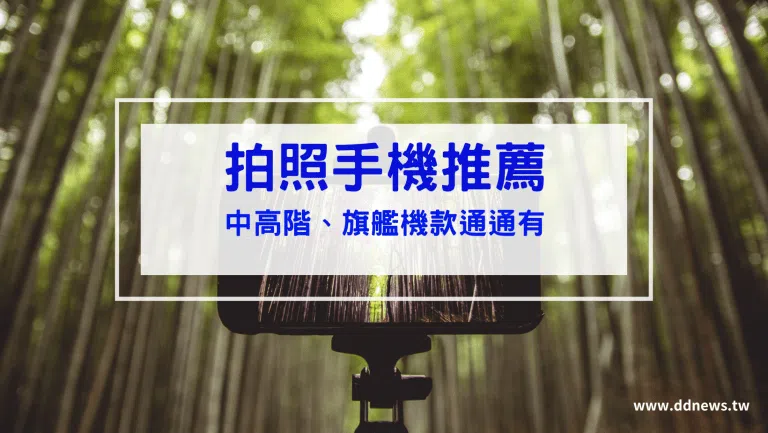 【拍照手機推薦】2026最新6款拍照最強的手機，中高階、旗艦機款通通有|Iphone、Samsung Galaxy、Google Pexel、Vivo、小米