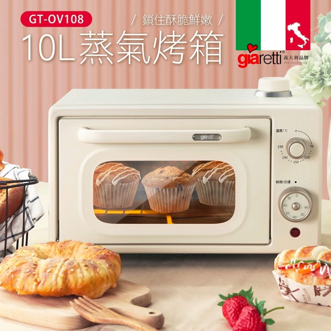 【義大利Giaretti珈樂堤】10L蒸氣烤箱(GT-OV108)