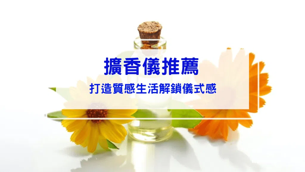 擴香儀推薦｜擴香儀與水氧機有什麼不一樣？打造質感生活，解鎖好用的擴香儀與水氧機