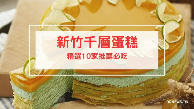 【新竹千層蛋糕】10間千層蛋糕推薦，必吃新竹下午茶在這邊！