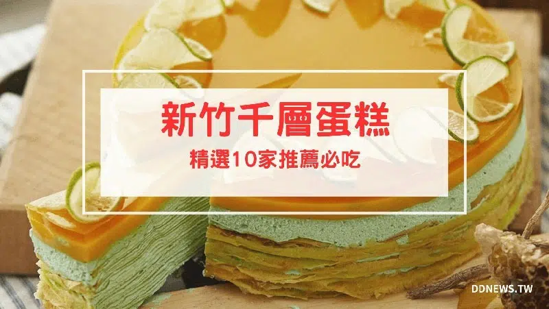 【新竹千層蛋糕】10間千層蛋糕推薦，必吃新竹下午茶在這邊！