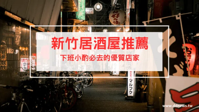 【新竹居酒屋推薦】8間下班小酌的好地方，新竹、竹北居酒屋一次看