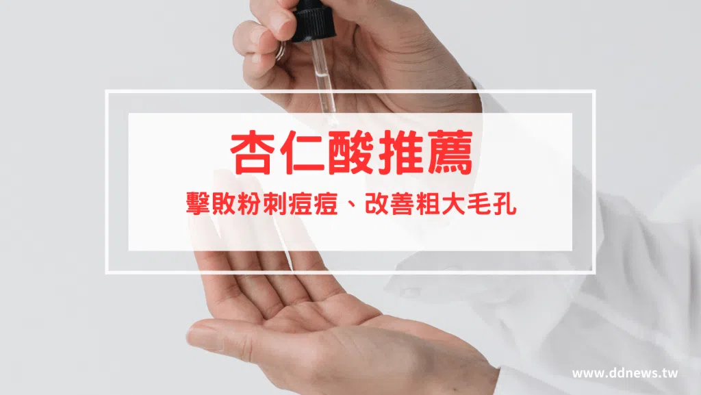 【杏仁酸推薦】網友好評10款必買杏仁酸保養品｜杏仁酸怎麼用？夏日擁有好肌膚擊敗粉刺痘痘困擾