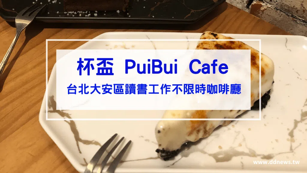 杯盃 PuiBui Cafe 開箱｜讀書工作不限時咖啡廳首選！台北大安區咖啡廳