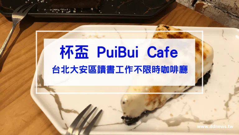 杯盃 PuiBui Cafe 開箱｜讀書工作不限時咖啡廳首選！台北大安區咖啡廳