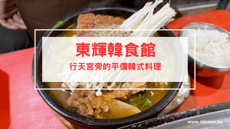 東輝韓食館｜最新菜單、非業配評論，CP值超高！行天宮旁的平價韓式料理店！台北韓式料理