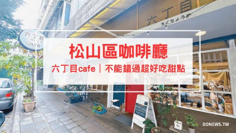 六丁目cafe 開箱評價｜菜單、交通、訂位詳細介紹：螞蟻系甜點愛好者必去的日系咖啡廳！民生社區咖啡廳
