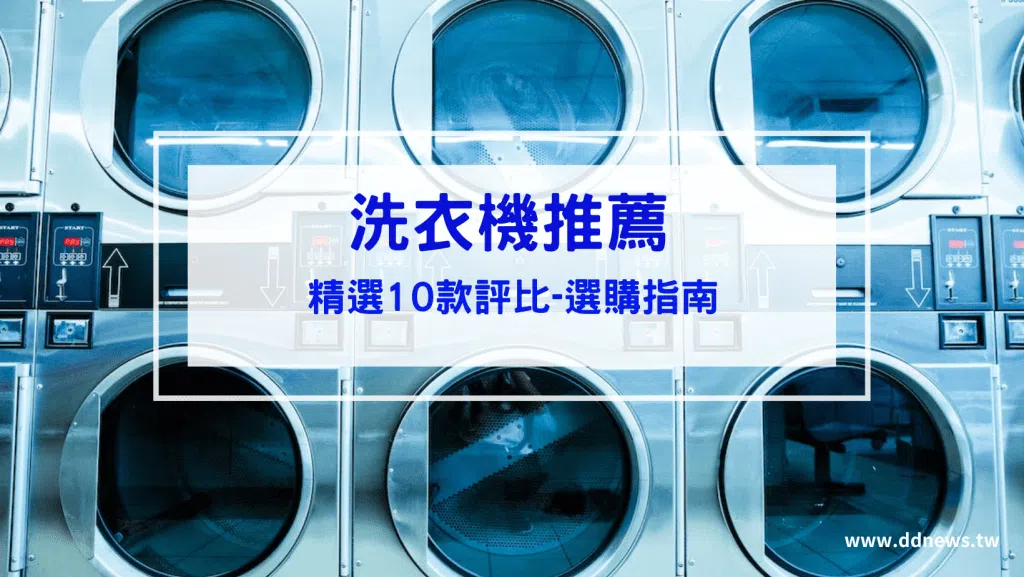 【洗衣機推薦】精選10款洗衣機推薦｜洗衣機選購的指南大彙整
